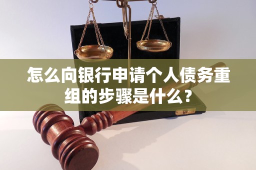 城步怎么向银行申请个人债务重组的步骤是什么？
